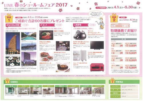 LIXIL春のショールームフェア2017.png