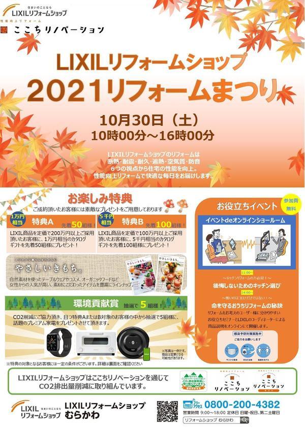 2021統一イベント 10月30日（むらかわ）_page-0001.jpg