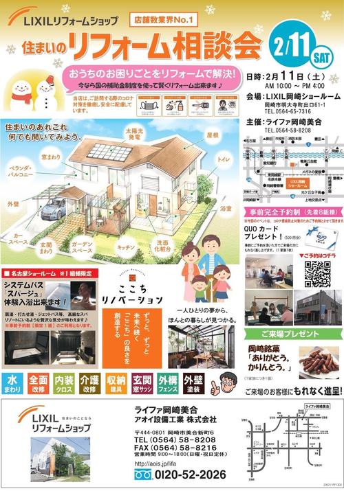 LIXIL岡崎SR相談会2023.02.11