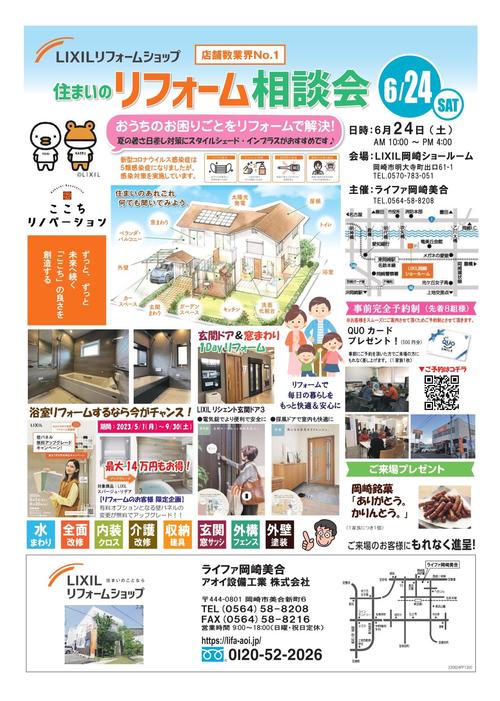 LIXIL岡崎SR相談会