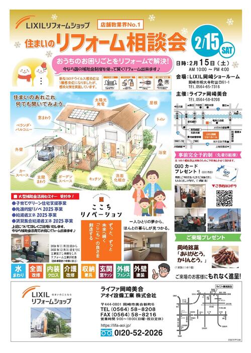 LIXIL岡崎SR相談会チラシ