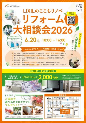 【ライファ岡崎美合様】LIXILのここちリノベリフォーム相談会2026_page-0001.jpg