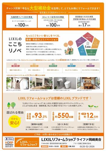 【ライファ岡崎美合様】LIXILのここちリノベリフォーム相談会2026_page-0002.jpg