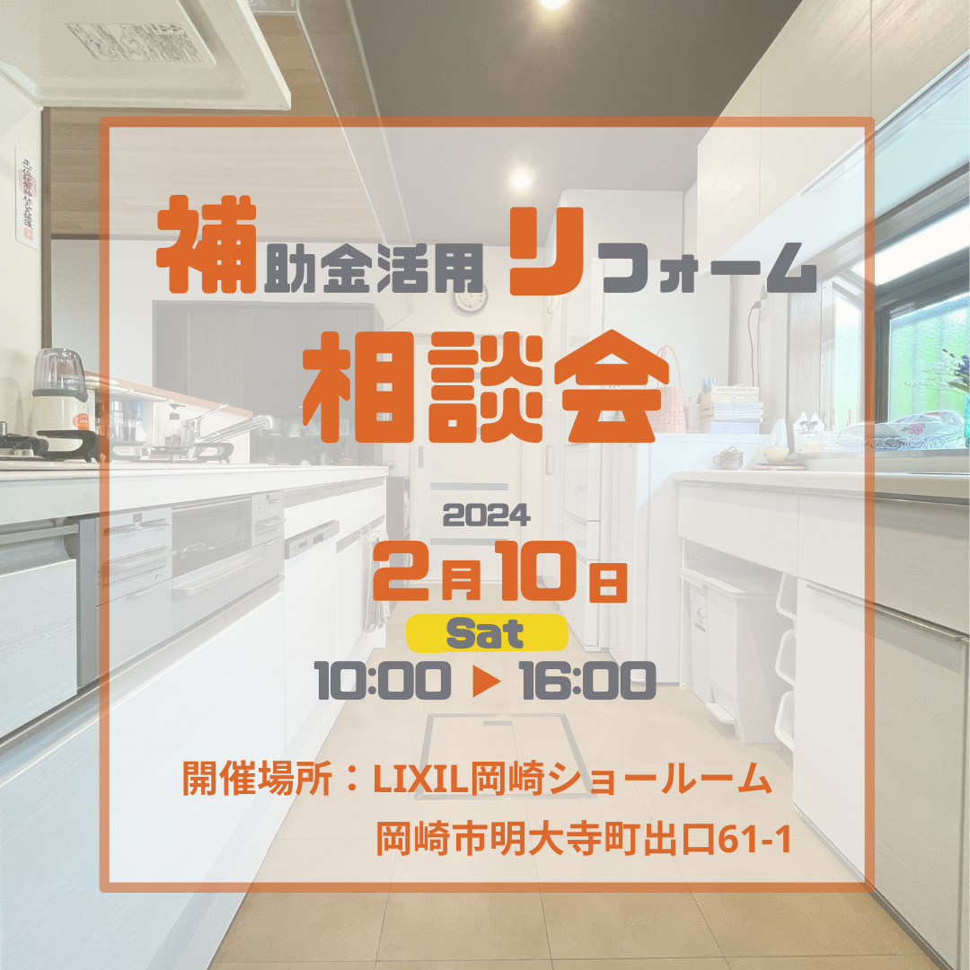 補助金活用リフォーム相談会_SNS01png