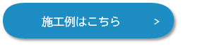 施工事例ボタン3.png
