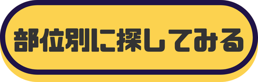 部位別に探してみる.png