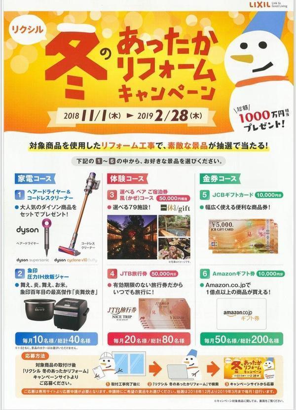 冬のあったかリフォームキャンペーン表.jpg