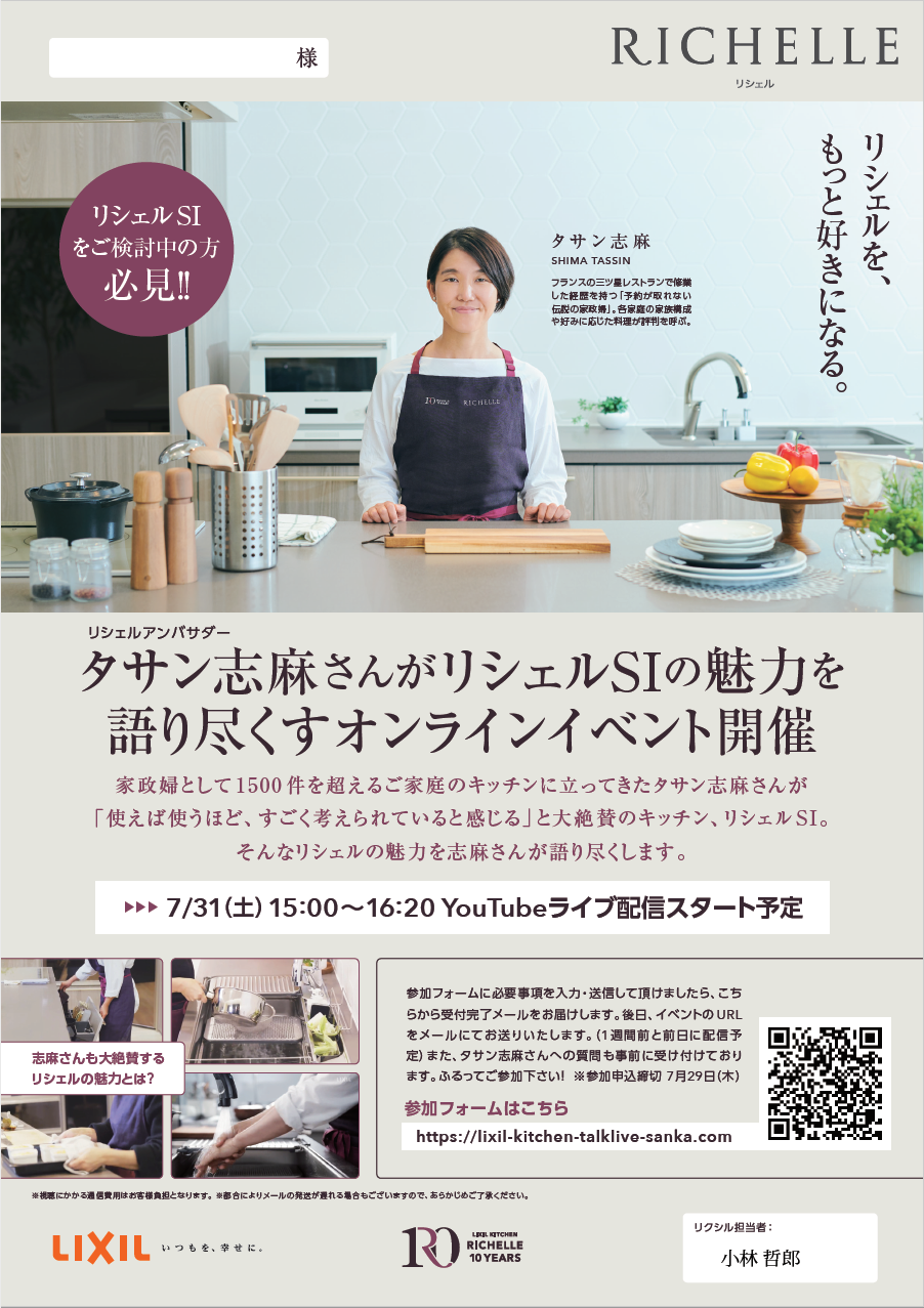LIXIL リシェルSIオンラインイベント.png