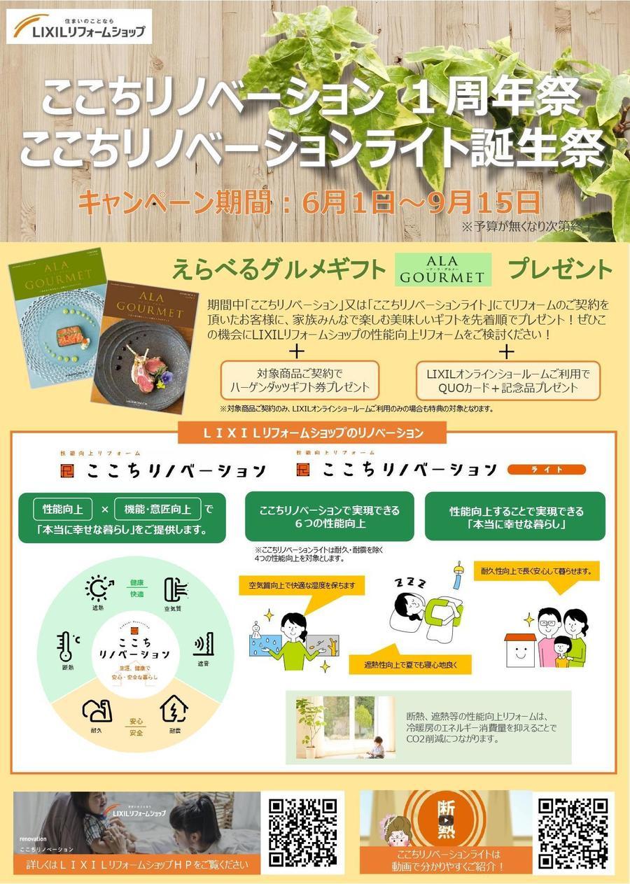 ここちリノベ1周年祭・ここちリノベライト誕生祭 チラシ _page-0001.jpg