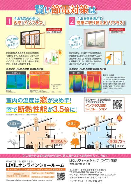 【ライファ蒲郡様】エコ窓補助金チラシ_page-0002.jpg