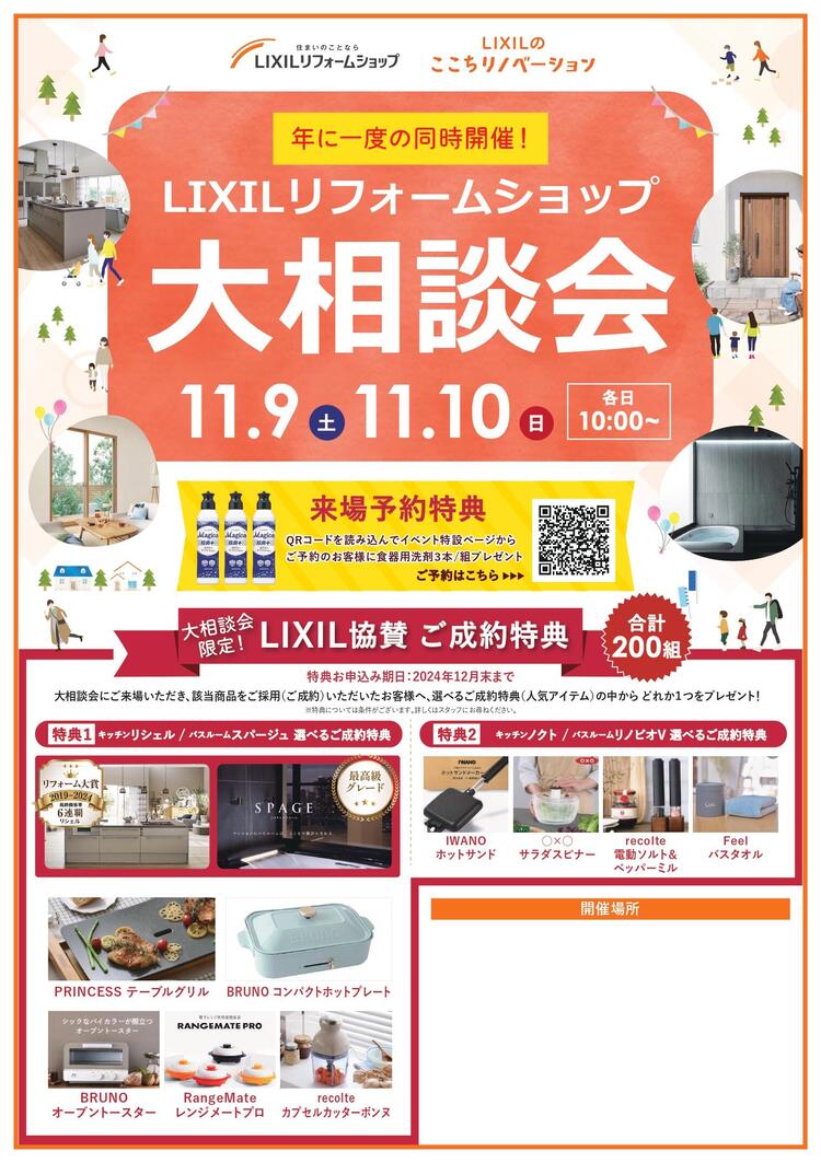 作成中）LIXILリフォームショップ相談会0823修正 (1) (4)_page-0001.jpg