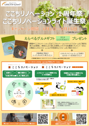 ここちリノベーション1周年チラシ表面.png