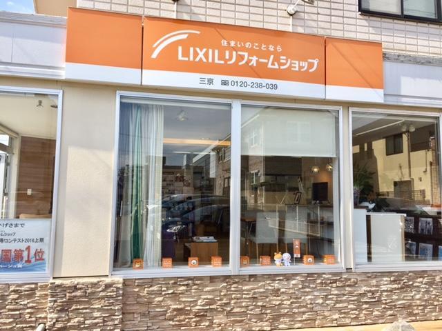 https://www.lixil-reformshop.jp/shop/SC00231038/photos/c658b27d1109fe149f5d3732a96d276262ed192e.JPG