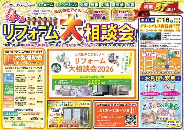 5.16 アイホーム リフォーム相談会_page-0001.jpg