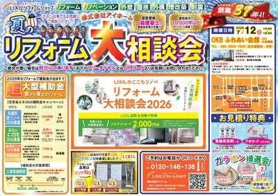 アイホーム2026.7  リフォーム相談会_page-0001.jpg
