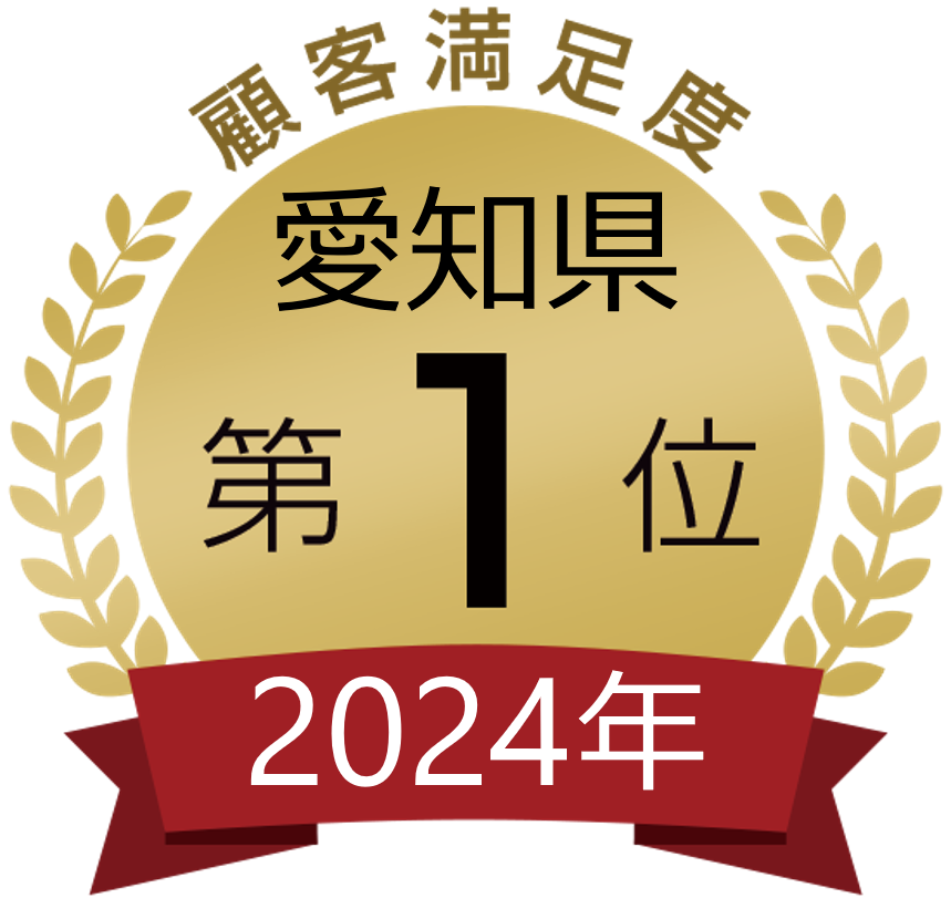 顧客満足度愛知県第1位