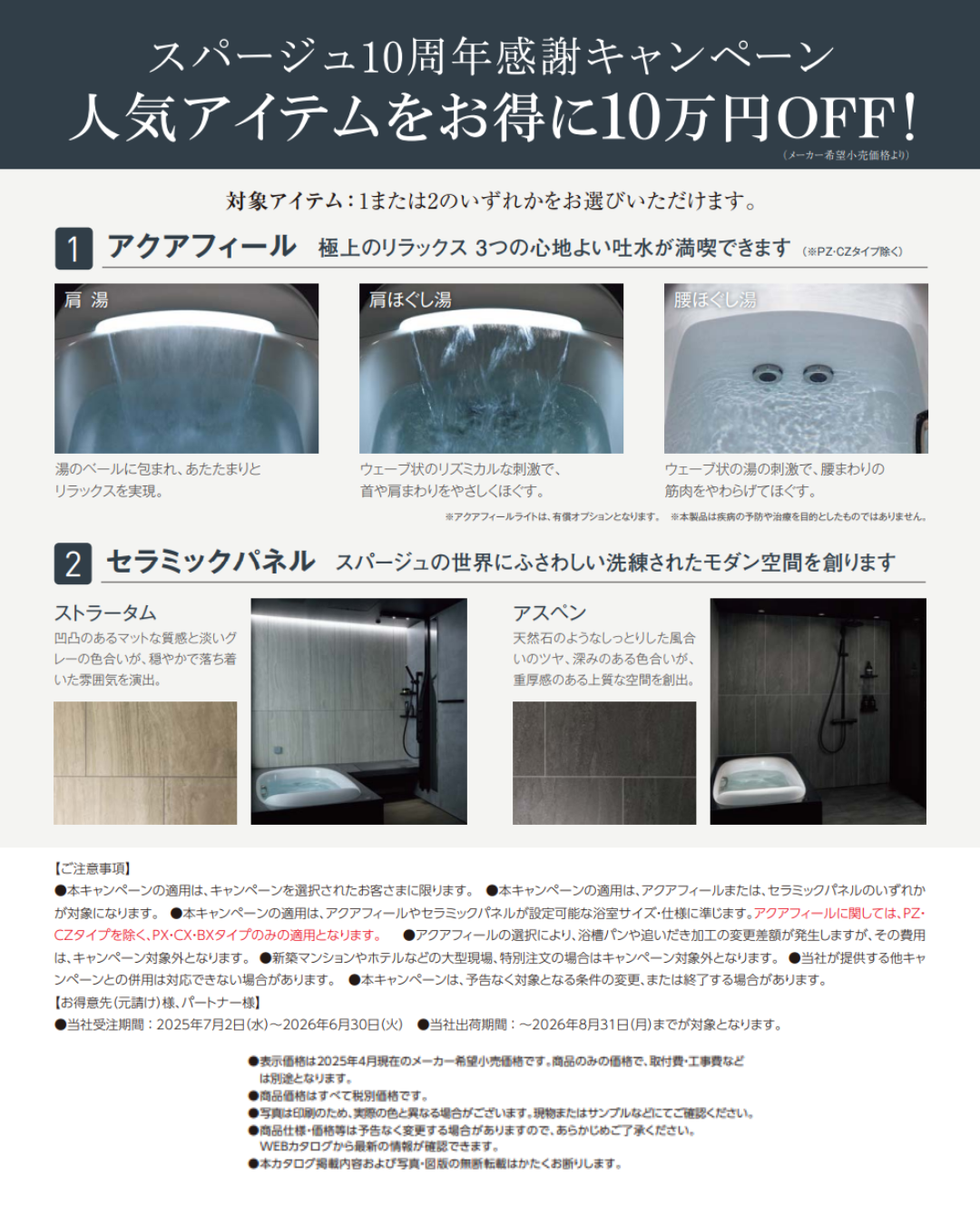 スパージュ10周年感謝キャンペーン2.png