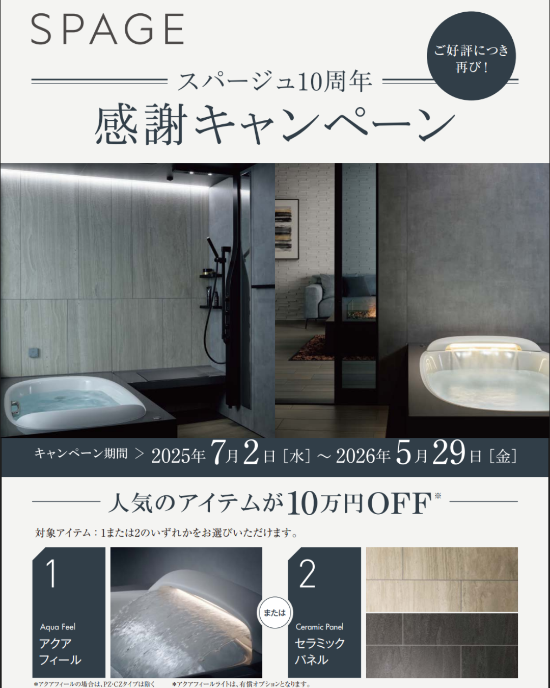 スパージュ10周年感謝キャンペーン.png