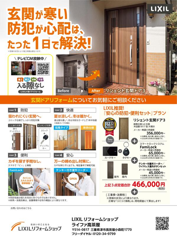 中部リシェントチラシ_LIXILリフォームショップ ライファ�高茶屋260225-1-01.jpg