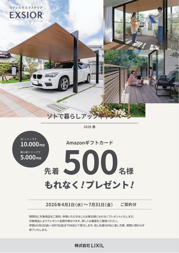 ソトで暮らしアップキャンペーン-01.jpgのサムネイル画像