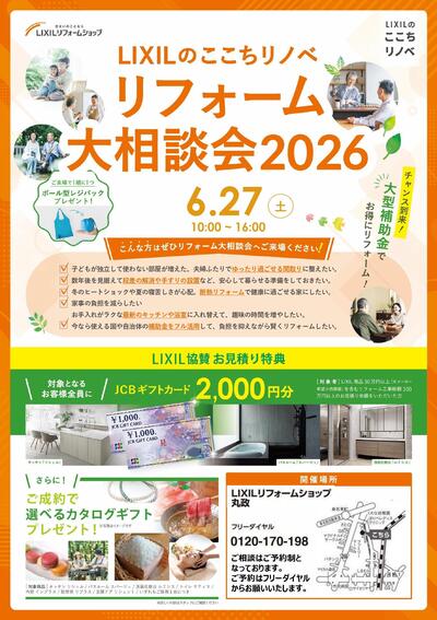 1（丸政様）LIXILのここちリノベリフォーム相談会2026_page-0001.jpg