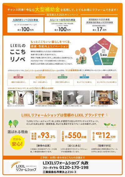 1（丸政様）LIXILのここちリノベリフォーム相談会2026_page-0002.jpg