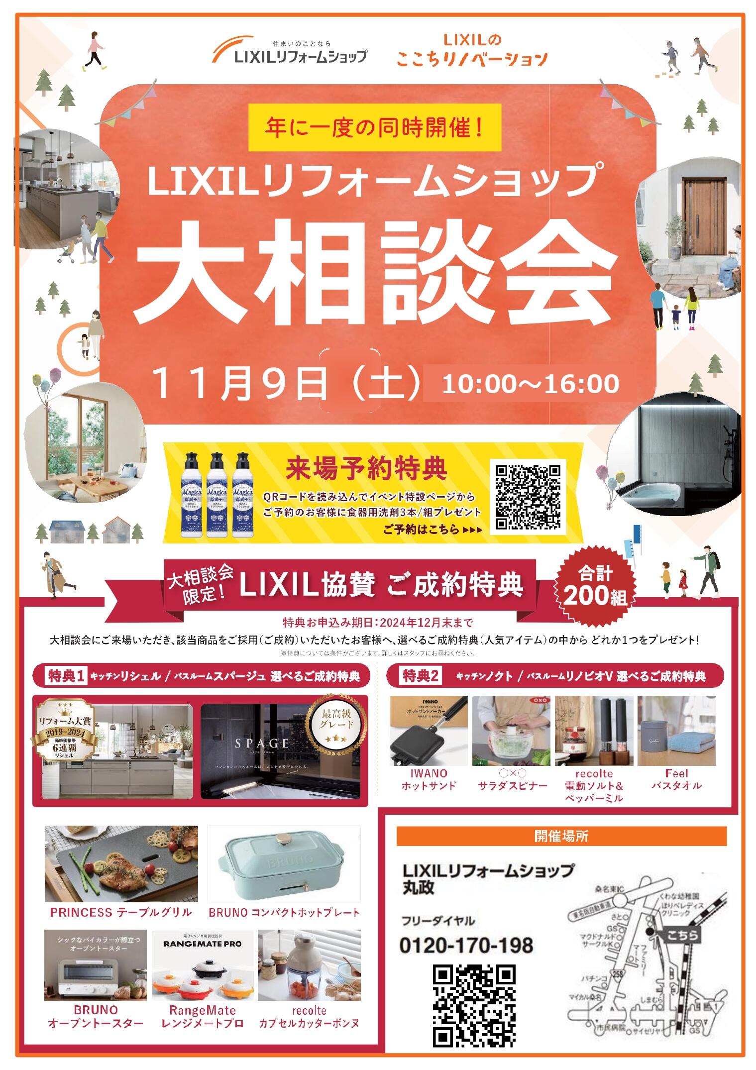 (丸政様)チラシ_LIXILリフォームショップ相談会_page-0001.jpg