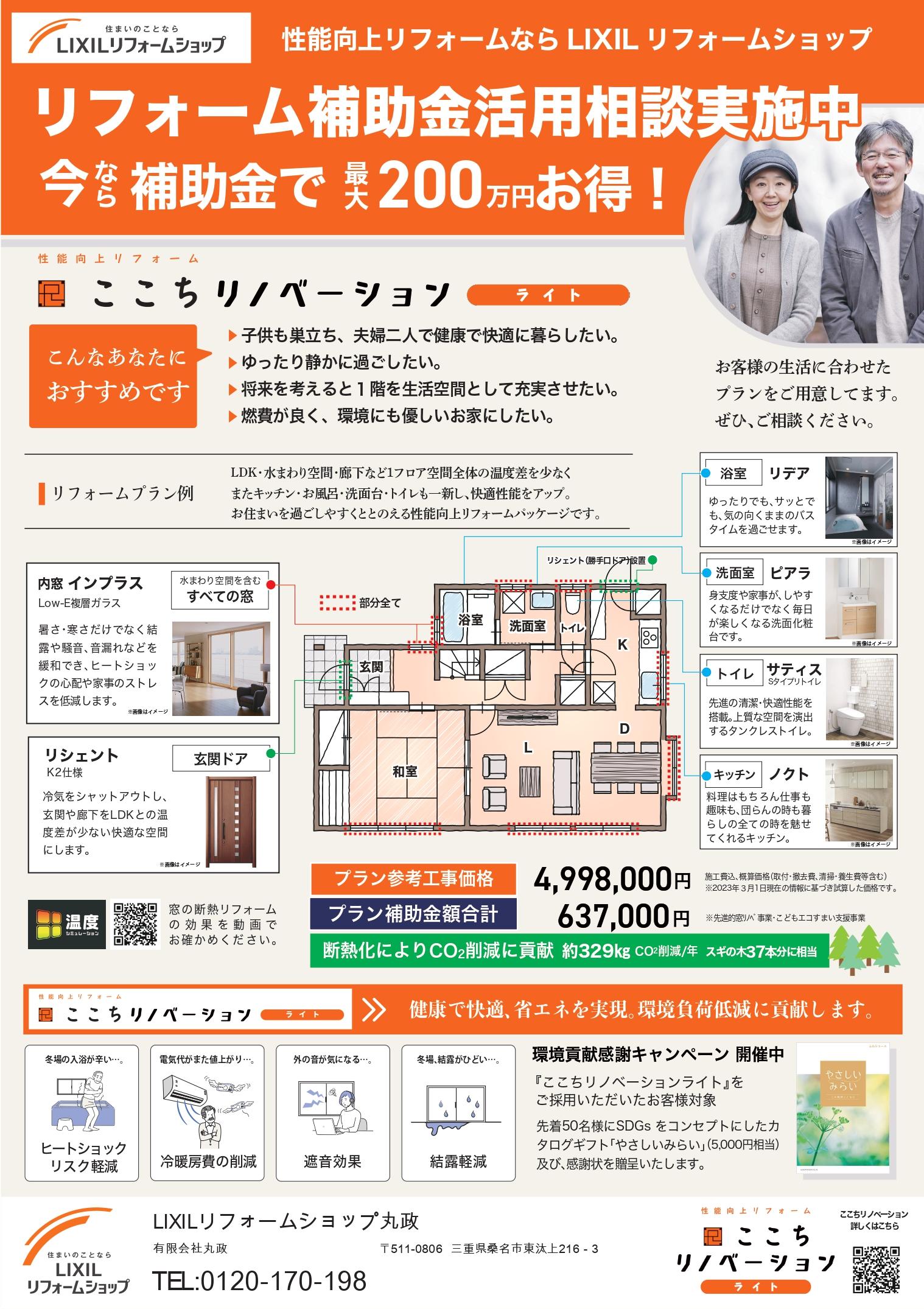 【丸政様】 チラシ23年3月_ここちリノベーションライト訴求チラシ_page-0001.jpg