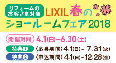 lixil_banner_237_130    2018春のショールームフェアー.jpg