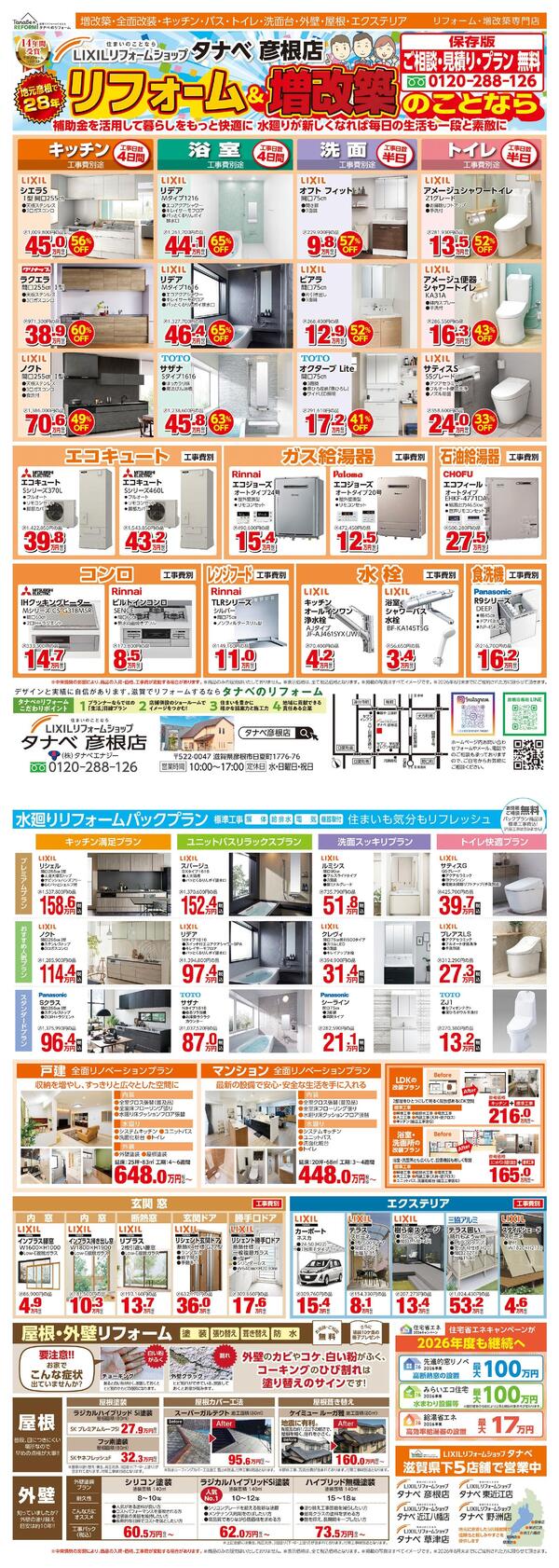 タナベ_彦根店様_B4_0519_最終_page-0001.jpg