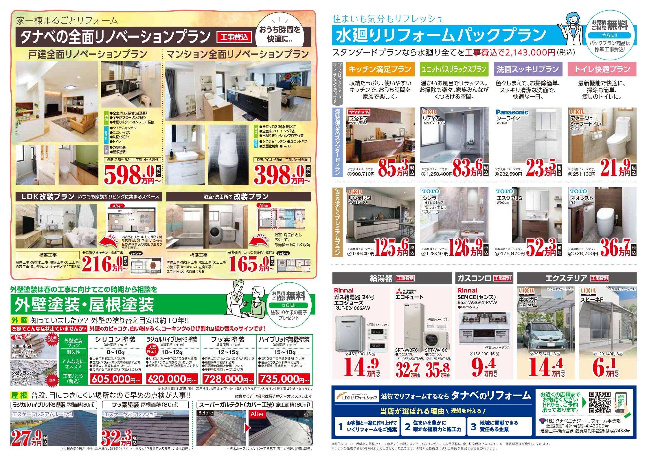 タナベ東近江店・彦根店_リフォーム大相談会_合同チラシ_0508_2_page-0002.jpg