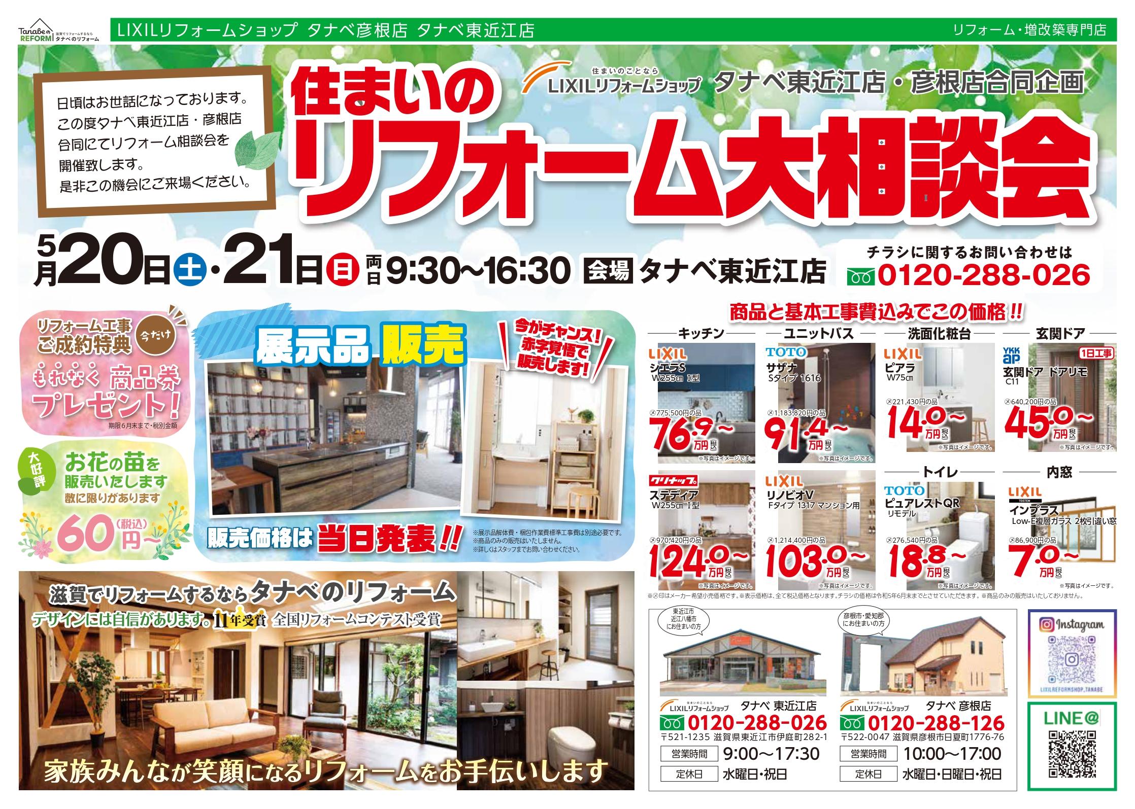 タナベ東近江店・彦根店_リフォーム大相談会_合同チラシ_0508_2_page-0001.jpg