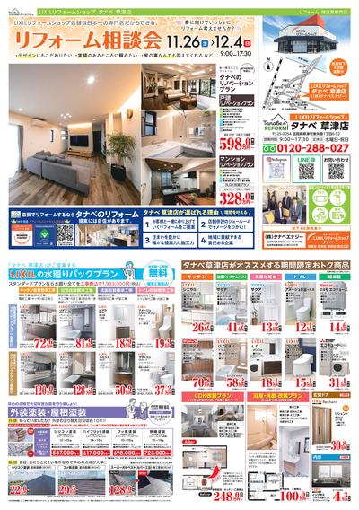 タナベ草津_リフォーム相談_1121_page-0001.jpg