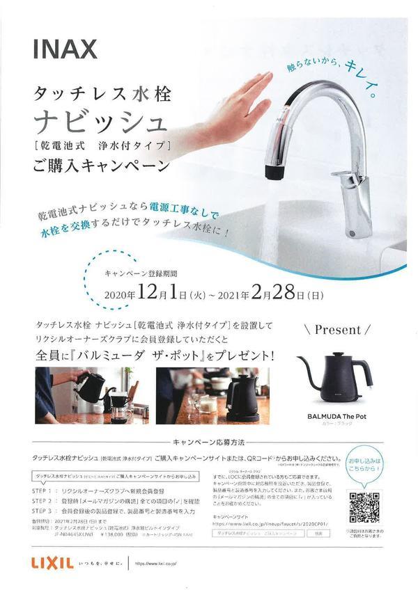 INAX ナビッシュキャンペーン_000001.jpg