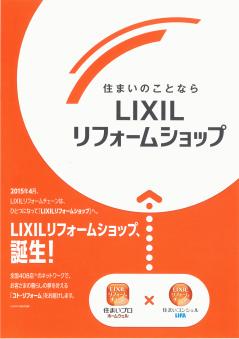 リクシルリフォームショップ【表】.jpgのサムネイル画像