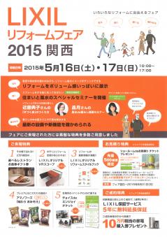リフォームフェア2015.5表.jpg