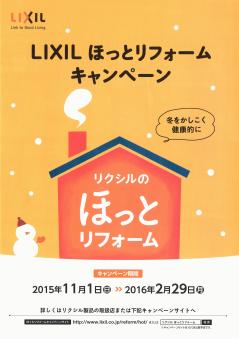 LIXILほっとﾘﾌｫｰﾑｷｬﾝﾍﾟｰﾝ　表.jpg