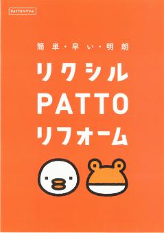 PATTOリフォーム1.jpg