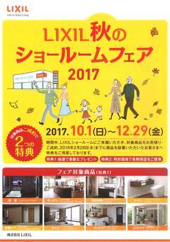 LIXIL秋のSRフェア1.jpg