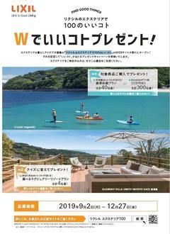 2019.9リクシルのエクステリアでＷのいいコトプレゼント1.jpg