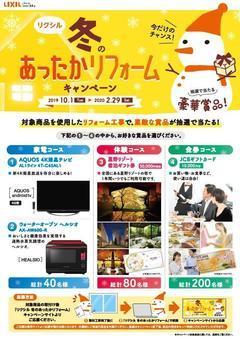 2019.10ﾘｸｼﾙ冬のあったかリフォームキャンペーン表.jpgのサムネイル画像