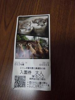 とくしま動物園　北島建設の森 チケット.JPGのサムネイル画像