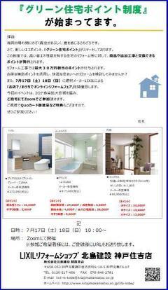 2021.7.14グリーン住宅ポイント制度.JPG