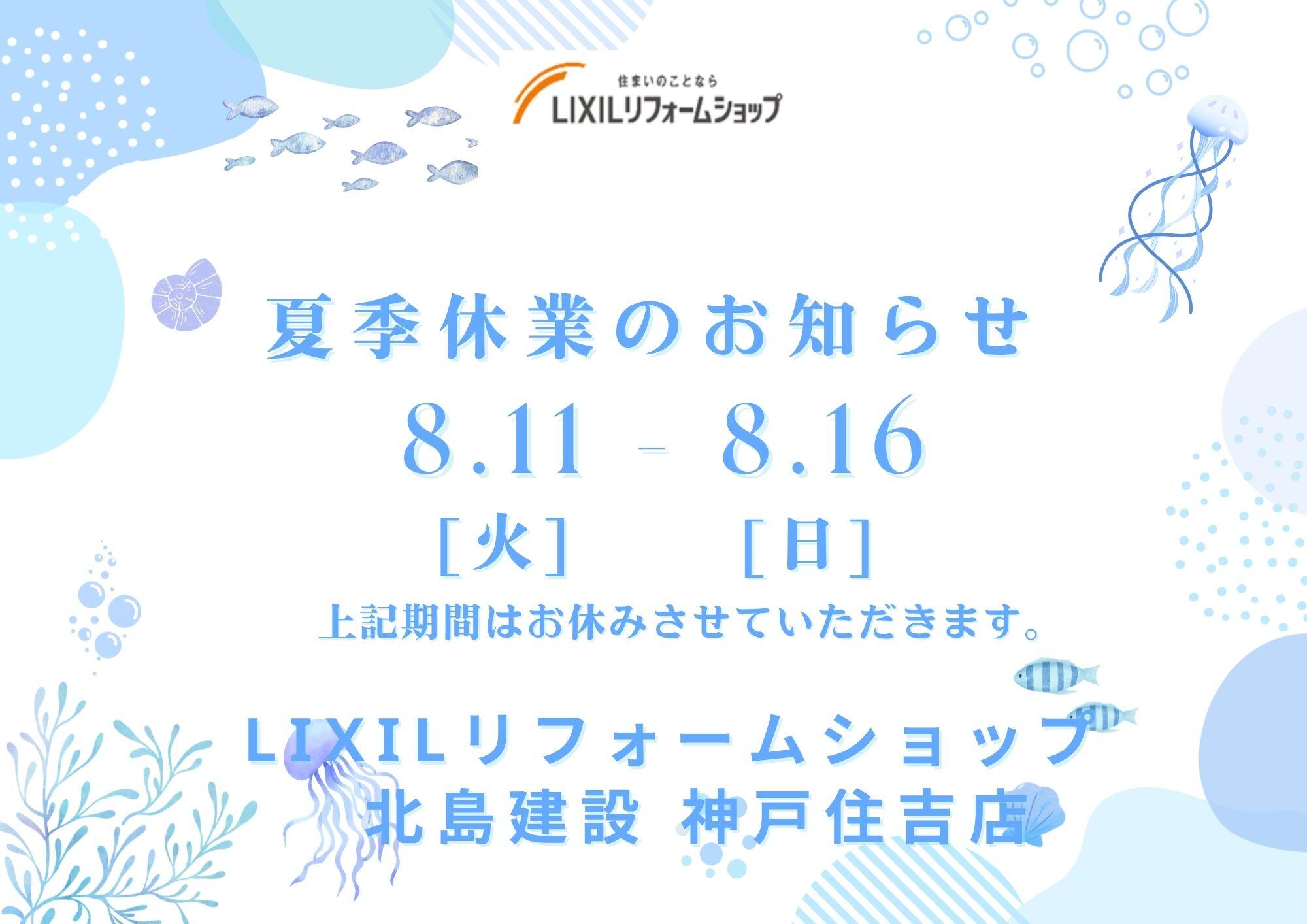 夏季休暇1 _神戸住吉店_8.13.jpg