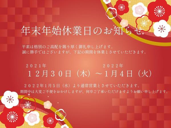 年末年始休業のお知らせ