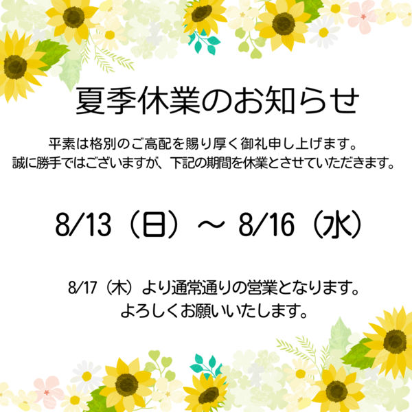 平素は格別のご高配を賜り厚く御礼申し上げます。 誠に勝手ではございますが、下記の期間を休業とさせていただきます。.png