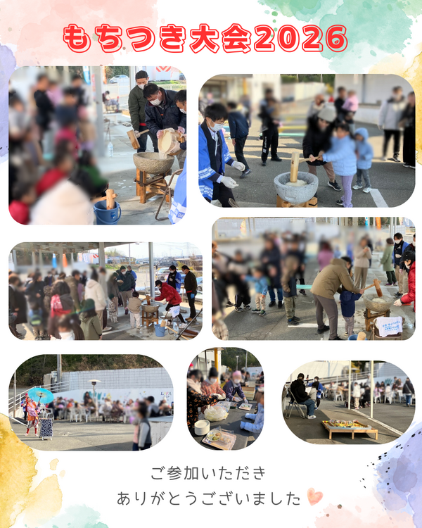 もちつき大会2026にご参加いただき ありがとうございました♡.png