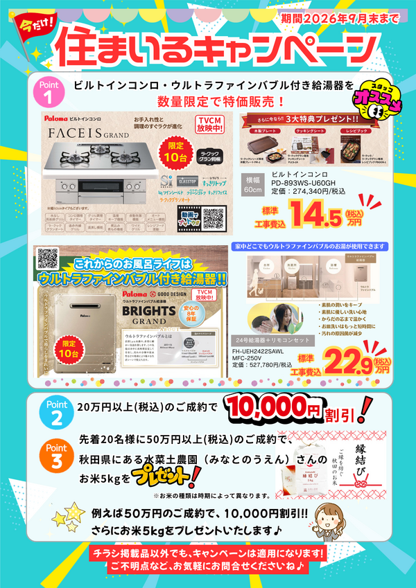 住まいるキャンペーン.png