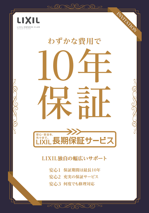 LIXIL_長期保証サービス.png