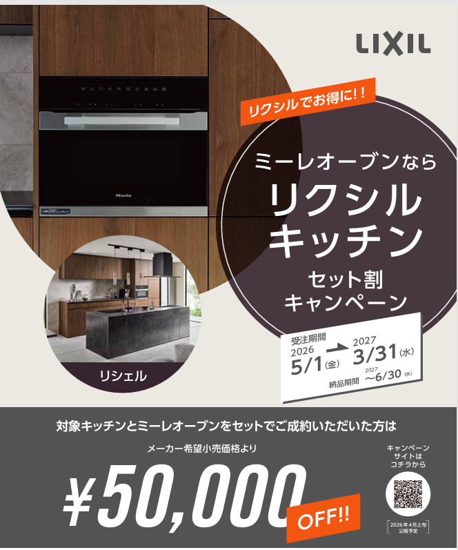 ミーレオーブン　キッチンセット割キャンペーン.png